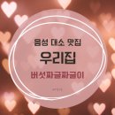 [맛집] 음성 대소 &#39;우리집&#39; 나만 알고 싶은 식당! 버섯짜글짜글이 후기