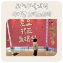 2월 문화가 있는 날 [맛있는 클래식] | 토요키즈클래식 후기 두돌 아기 음악회 어린이 오케스트라 용인 포은아트홀 주차