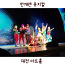 원호매드 | NEW 뮤지컬 번개맨 전설의 시작 대전 후기 서울앵콜 예정
