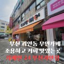 카페인24 부천괴안점