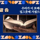 [2024. 6. 5] 고린도후서 4:5~12 (우리가 이 보배를 질그릇에 가졌으니) 이미지