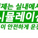 드라이빙114실내운전 이미지