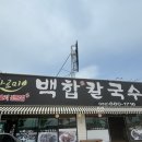 대부도 칼국수 맛집 바르미백합칼국수 시원한 국물과 김치조합 후기