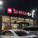경산하양맛집 놀이방 있고 단체모임 가능한 중국집 차이나타운