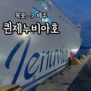 목포 제주 배편 퀸제누비아 크루즈 이코노미 다인실 예약 요금