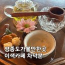 주일프라자 | 영종도가볼만한곳 바다뷰가 인상적인 전통 이색카페 차덕분 추천