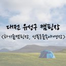 편백산림욕장 진입로 | [대전 유성구캠핑장] 도심 속 하기숲캠핑장 성북동숲속야영장 예약 방문후기