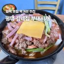 송탄 송가네 부대찌개 | 평택 송탄 맛집 먹거리 김네집 부대찌개 주말 웨이팅 후기