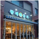 11215-구의3-243 | 구의역 참치 맛집! 황제 참치 내돈내산 후기