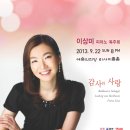 이상미 피아노 독주회 2013년 9월 16일 (월) 8시 한국가곡예술마을 초청공연 ( 예술의전당 9.22) 이미지