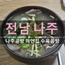 하얀집 | 나주 곰탕 추천 나주 곰탕 하얀집 가족식사 후기