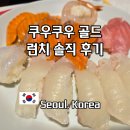 쿠우쿠우 골드 상봉 주차 런치 시간 메뉴 평일 웨이팅 솔직 후기