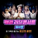 캐리TV 러브콘서트 KPOP 이미지