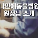 나만 애 동물병원 이미지