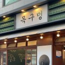 목구멍남양주점