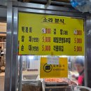 소라분식 - 보령시 장터중앙길 133-12 | 원주 중앙시장 소라분식 방문후기