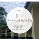 산림문화휴양관 | [국립 대야산자연휴양림1] 산림문화휴양관 202호 조릿대 후기
