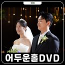 더뉴본 | 본식DVD 추천 어두운홀 가성비 라우브필름 더뉴컨벤션 후기