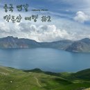 중국 백두산 여행 2일차 백두산 서파 코스, 금강대협곡(with 혜초여행)