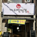 수원 / 우만동 맛집 / 매탄동 중국집 &#34;장원리얼짬뽕&#34; 후기