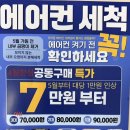 씨유 여주우남퍼스트빌점 | 여주 우남퍼스트빌 시스템에어컨 1way 2대 청소, 공동구매 첫 고객님 현장 후기
