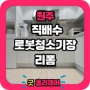 UR(원주시)-[혁신로]-하-1 | 원주혁신도시 힐데스하임5단지 로봇청소기장 리폼