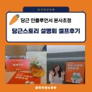 주부부업 당근인플루언서 인플루언서 당근스토리 설명회 셀프 후기 당근본사 다녀왔어요!