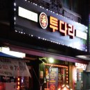 투다리(본오점)