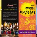 제6회 구미 전국 마당극 축제[2012.08.28 ~ 2012.09.02]경상북도 구미시 문화예술회관 야외광장 등 이미지