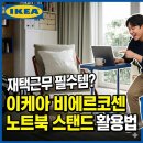 토요 뚝딱 책놀이 A | 재택근무 필수템? 이케아 비에르코센 노트북 스탠드 활용법