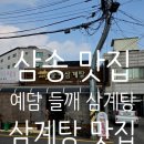 삼송로 205번길 | 삼송역 삼계탕 | 건강에 최고인 &#39;예담 들깨 삼계탕 삼송점&#39; 내돈내산 후기