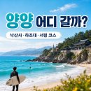 한얼공원(레포츠) 약수터 | 양양 가볼만한곳 어디 갈까? 낙산사·하조대·서핑 코스