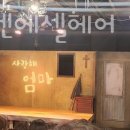 에벤에셀헤어 이미지