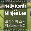 넬리 코르다 vs 이민지 드라이버 스윙 이미지