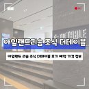 더테이블 | 아일랜드 리솜 조식 더테이블 후기 예약 가격 정보