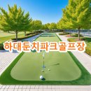 하대둔치 생활체육시설 파크골프장 | 하대둔치파크골프장 예약방법 요금 주차