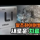 알츠하이머병의 새로운 치료약이 리튬? 오로트산 리튬 만들기! 이미지
