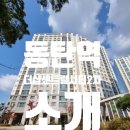 2차대방엘리움공인중개사사무소 | 동탄역더샵센트럴시티2차 아파트 – 부동산 전문가 리포트