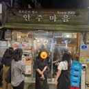직전마을 | 서울 종로 안주마을 후기🍶낮부터 웨이팅, 결국 마감 직전에 입장한 이유(청어알비빔밥, 멸치회, 전복...