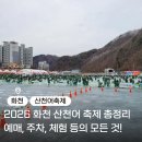 도로관리사업소북부지소 | 겨울 데이트 어디갈까? 화천 산천어축제 2026 예매·입장료 가이드 총정리