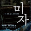 연극 미자 이미지