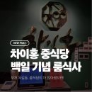 차이홍 | 옥길동 아기 백일 기념 룸식당 차이홍 옥길점 후기. 이용 시간. 주차. 메뉴 등 총정리