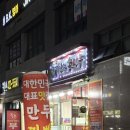 장호덕손만두 의왕점 | 의왕 포일동 생활의 달인에 나온 장호덕 손만두