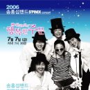 2006 송홍섭밴드 S PINIX 콘서트 예매 접수! (티켓20%할인/예지원기획) 이미지