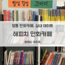 해피치 쇼핑몰 | [망포역 놀거리]해피치 만화카페, 놀거리 많은 영통 만화카페! 실내 데이트 추천