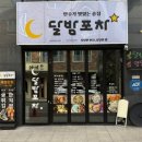 대전전민동술집 안주맛집 달밤포차