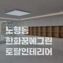 에코피아그린 | □ 토탈인테리어 □ 노형동 한화꿈에그린아파트