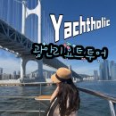 홀릭 | 광안리 요트 투어 추천, 광안리 요트 홀릭 방문 후기 솔직 리뷰