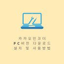 카카오PC 이미지