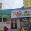 은진분식